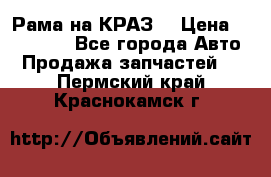 Рама на КРАЗ  › Цена ­ 400 000 - Все города Авто » Продажа запчастей   . Пермский край,Краснокамск г.